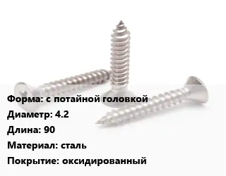 Саморез с потайной головкой D=4.2 L=90 сталь оксидированный